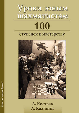 Александр Калинин. Уроки юным шахматистам. 100 ступенек к мастерству