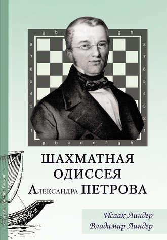 Шахматная Одиссея Александра Петрова. Исаак Линдер