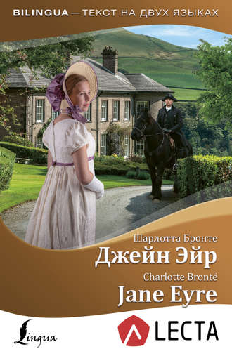 Джейн Эйр / Jane Eyre (+ аудиоприложение LECTA). 