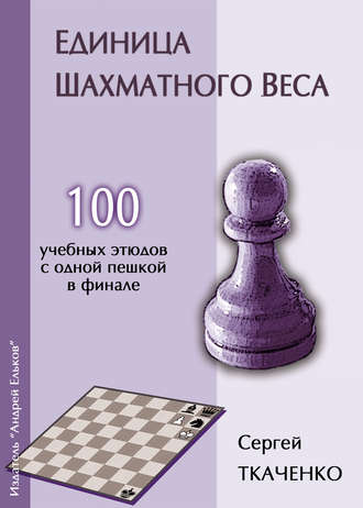 Сергей Ткаченко. Единица шахматного веса