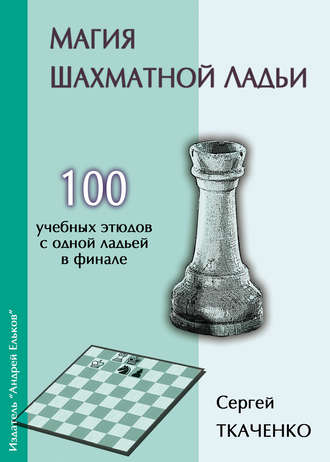 Сергей Ткаченко. Магия шахматной ладьи