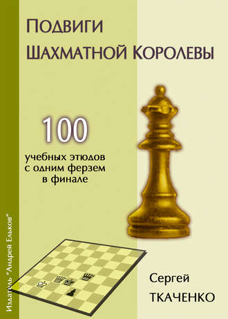 Сергей Ткаченко. Подвиги шахматной королевы