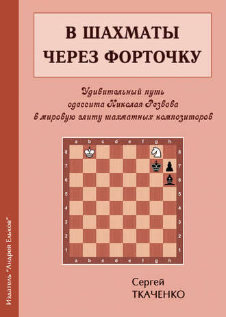 Сергей Ткаченко. В шахматы через форточку