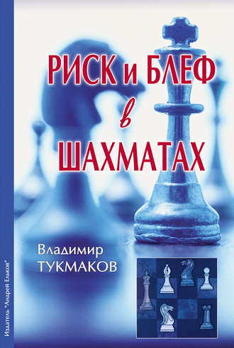 Владимир Тукмаков. Риск и блеф в шахматах