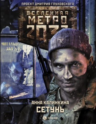Метро 2033. Сетунь. Анна Калинкина