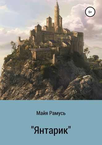 Янтарик. Сборник сказок. Майя Рамусь