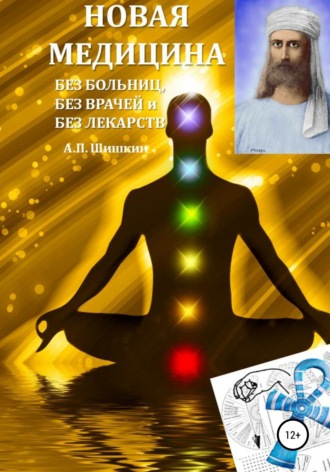 А.П. Шишкин. Новая Медицина: без больниц, без врачей и без лекарств