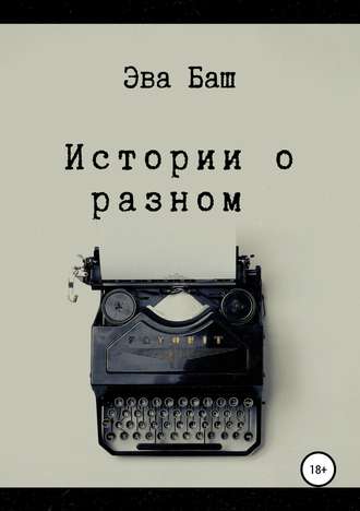 Истории о разном. Эва Баш