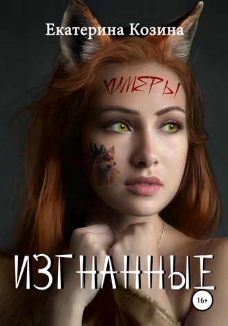 Химеры. Изгнанные. 