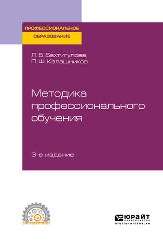 Методика профессионального обучения 3-е изд., пер. и доп. Учебное пособие для СПО. 