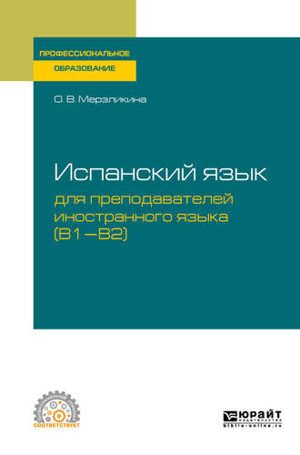 Ольга Викторовна Мерзликина. Испанский язык для преподавателей иностранного языка (B1—b2). Учебное пособие для СПО