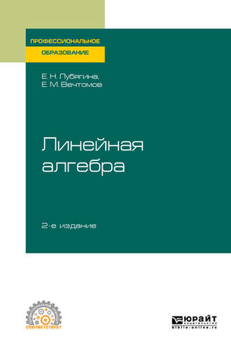 Е. М. Вечтомов. Линейная алгебра 2-е изд. Учебное пособие для СПО