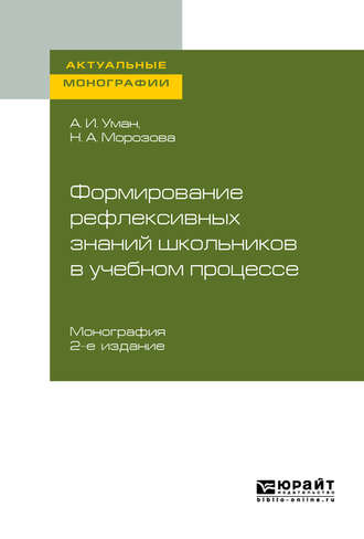 Аркадий Ильич Уман. Формирование рефлексивных знаний школьников в учебном процессе 2-е изд. Монография