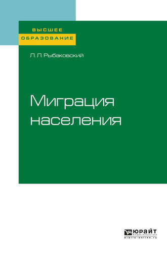 Миграция населения. Учебное пособие для вузов. Леонид Леонидович Рыбаковский