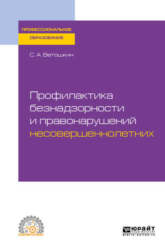 Сергей Александрович Ветошкин. Профилактика безнадзорности и правонарушений несовершеннолетних. Учебное пособие для СПО