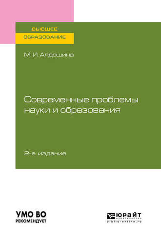 Современные проблемы науки и образования 2-е изд., пер. и доп. Учебное пособие для вузов. 