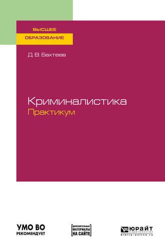Криминалистика. Практикум. Учебное пособие для вузов. Дмитрий Валерьевич Бахтеев