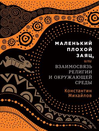 Константин Михайлов. Маленький плохой заяц, или Взаимосвязь религии и окружающей среды