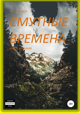 Николай Захаров. Смутные времена. Книга 8