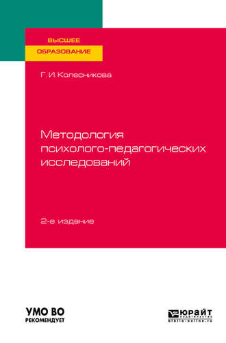 Методология психолого-педагогических исследований 2-е изд., испр. и доп. Учебное пособие для вузов. 