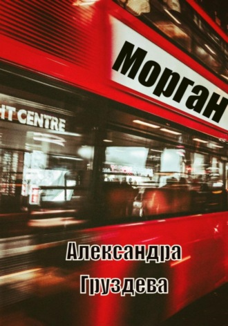 Морган. 