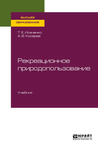 Татьяна Евгеньевна Исаченко. Рекреационное природопользование. Учебник для вузов