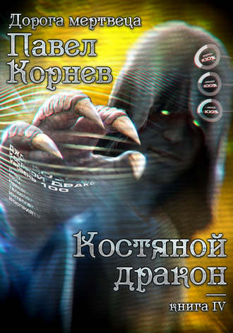 Костяной дракон. Павел Корнев
