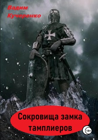 Вадим Иванович Кучеренко. Сокровища Замка Тамплиеров