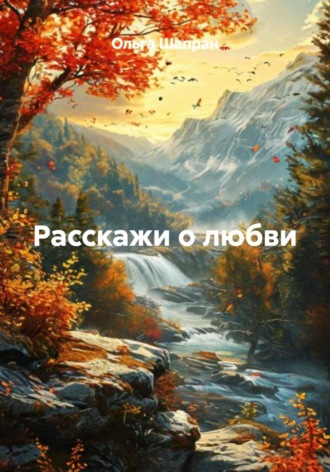 Расскажи о любви. 