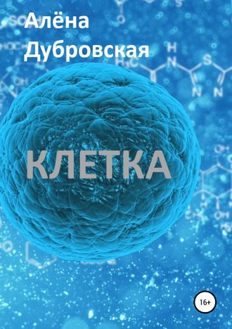 Клетка. Алёна Сергеевна Дубровская