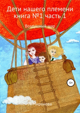 Дети нашего племени. Книга №1. Часть 1. 