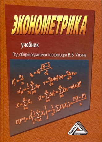 Эконометрика. Виктор Николаевич Башлыков