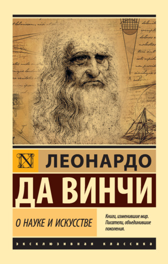 Леонардо да Винчи. О науке и искусстве