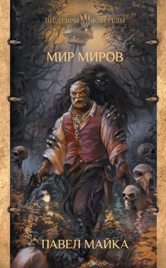 Мир миров. Павел Майка