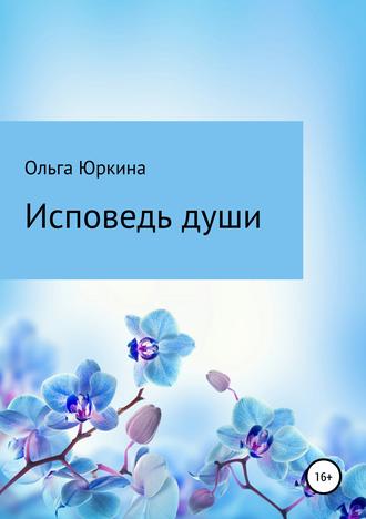 Исповедь души. Ольга Валентиновна Юркина