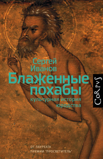 Блаженные похабы. Культурная история юродства. 