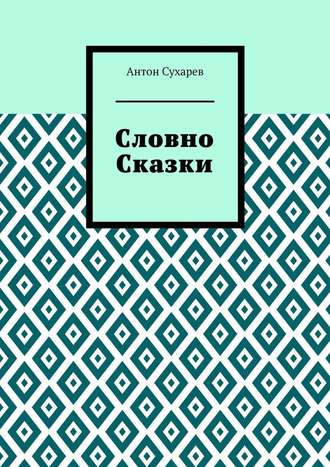 Антон Вячеславович Сухарев. Словно сказки. Постмодернистские стихи