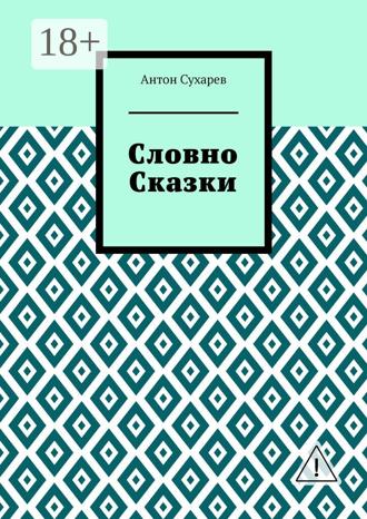 Словно сказки. Постмодернистские стихи. Антон Вячеславович Сухарев