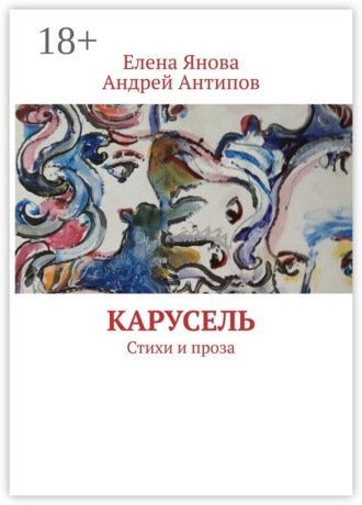 Андрей Антипов. Карусель. Стихи и проза