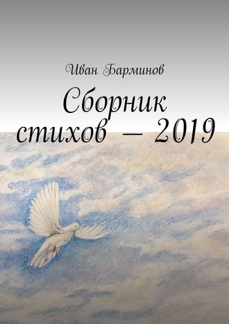 Иван Барминов. Сборник стихов – 2019