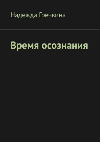 Время осознания. 