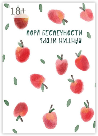 Пора беспечности. Стихи и поэтизмы 2011–2019 гг.. Игорь Пантин