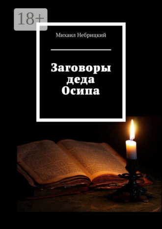 Заговоры деда Осипа. Михаил Небрицкий