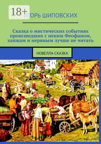 Сказка о мистических событиях, происшедших с неким Феофаном, ханжам и нервным лучше не читать. 