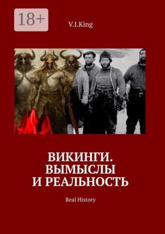 Викинги. Вымыслы и реальность. Real History. V.I.King