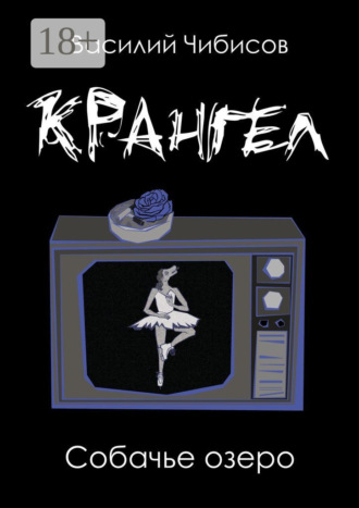 Василий Чибисов. Крангел. Собачье озеро