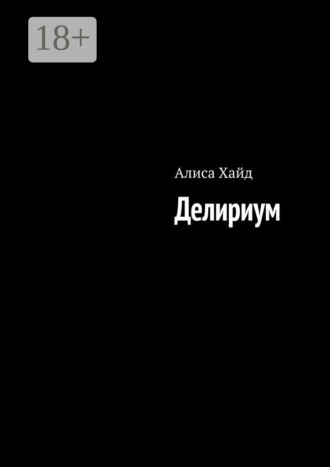 Алиса Хайд. Делириум