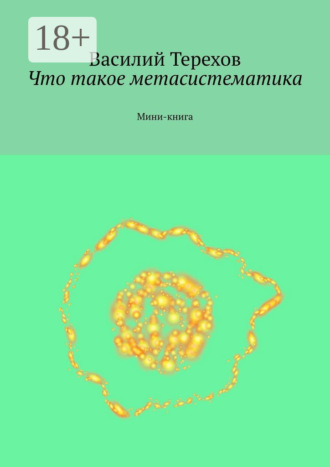 Что такое метасистематика. Мини-книга. 