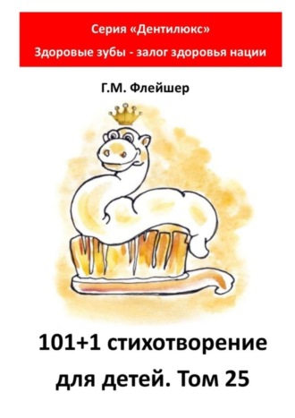 101+1 стихотворение для детей. Том 25. Серия «Дентилюкс». Здоровые зубы – залог здоровья нации. 