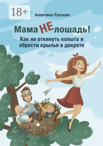 Алевтина Русских. Мама не лошадь! Как не откинуть копыта и обрести крылья в декрете
